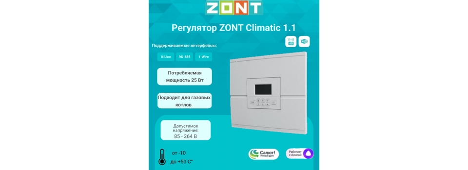 Автоматические регуляторы ZONT: инновации в управлении климатом