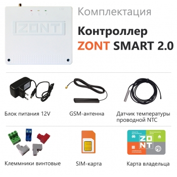 Отопительный контроллер ZONT SMART 2.0 - ML00004479